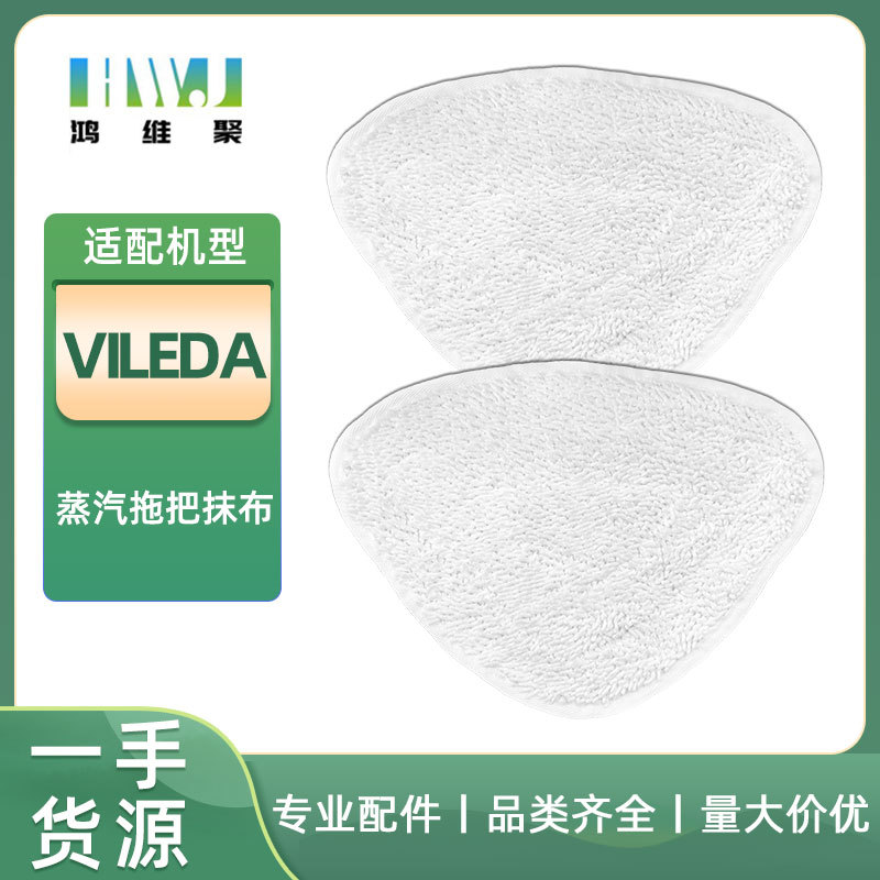 适用 于Vileda 微利达蒸汽拖把头 替换拖布