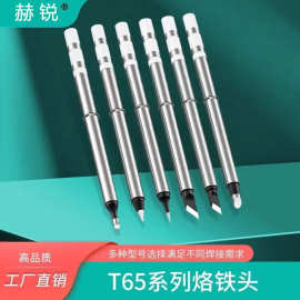 T65烙铁头焊台电烙铁发热芯2合1尖头马蹄头刀头K小刀头