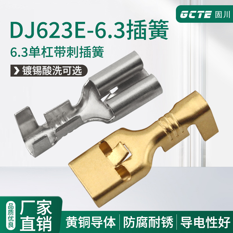 固川DJ623-E6.3单杠平板汽车继电器带刺插簧黄铜镀锡快速接线端子
