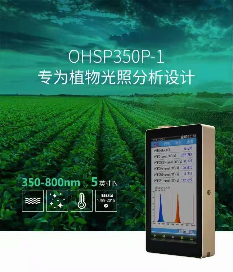 虹谱PAR测试光量子密度计 植物光照分析仪 色温照度计光谱分析仪