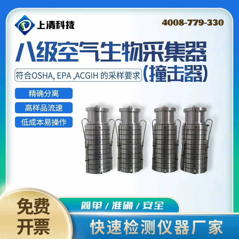 Воздушно-биологический коллектор уровня 8, ударный) ZJQ-8