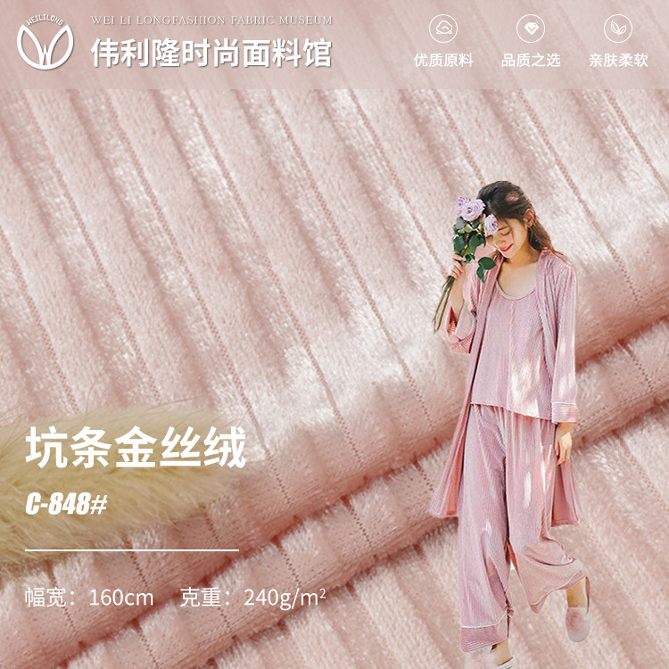 240g坑条金丝亮光韩国绒布 秋冬家居服吊带睡衣连衣裙礼服布料