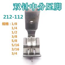 双针车中分压脚212-112K 842 845双针平缝机带刀傍位压脚中刀压脚