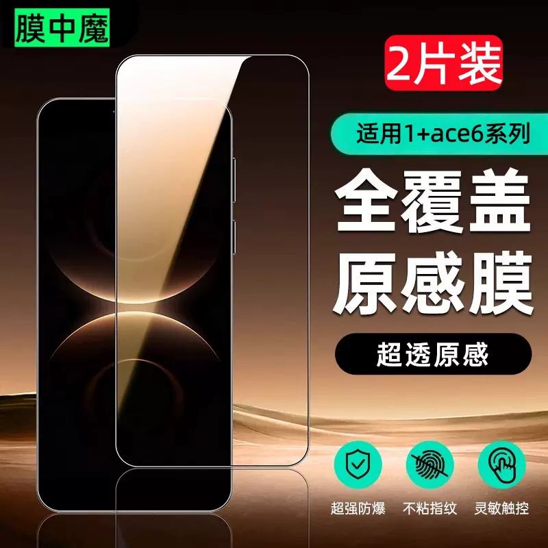 适用一加钢化膜ACE6T防爆1+ace5 Pro高清1+15/1+13T抗指纹手机膜