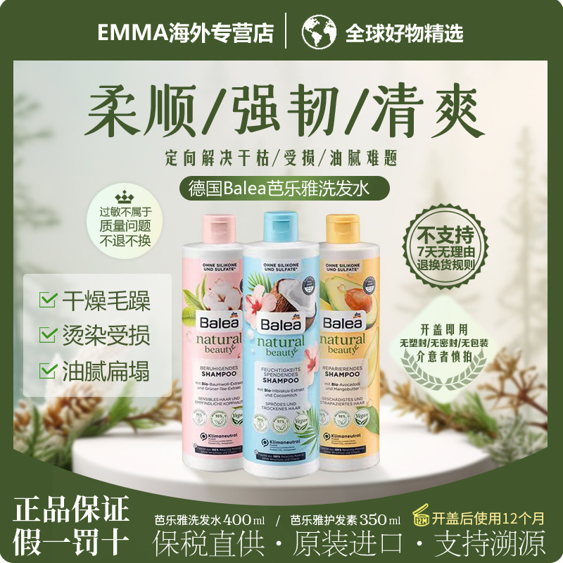 德国Balea芭乐雅自然美有机木槿花椰香精华洗发水护发素洗护套装