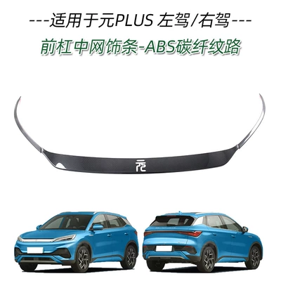 Other Automotive Exterior Supplies, Applicable to BYD yuan PLUS - yuan-biao-3-mesh-trim-strips-in-front-bumper-abs-carbon-fiber-grain-11502012-applicable-to-2022-yuan-plusatto-3