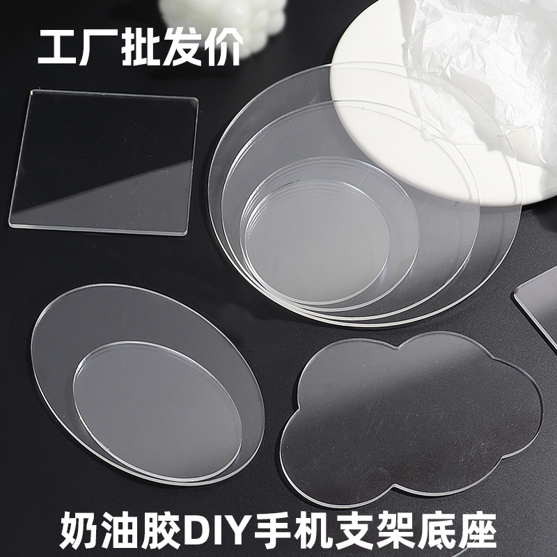 奶油胶亚克力板云朵 手工底座托配件手机支架透明圆形亚克力板diy