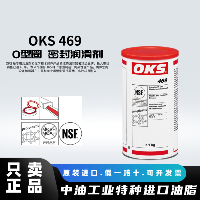 进口OKS 469O型圈 密封件单向排泄活栓无硅密封润滑剂 活性除锈剂
