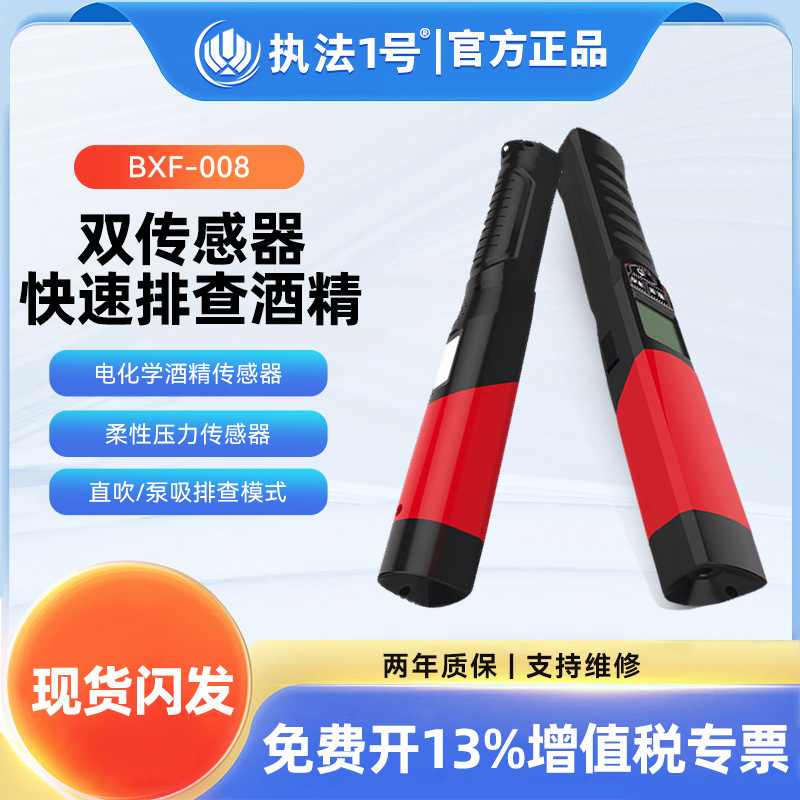 执法1号BXF-008酒精测试仪双传感器反应灵敏度高智能语音播报
