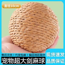 猫玩具剑麻球超大自嗨解闷神器逗猫棒磨牙耐咬发声球猫咪宠物用品