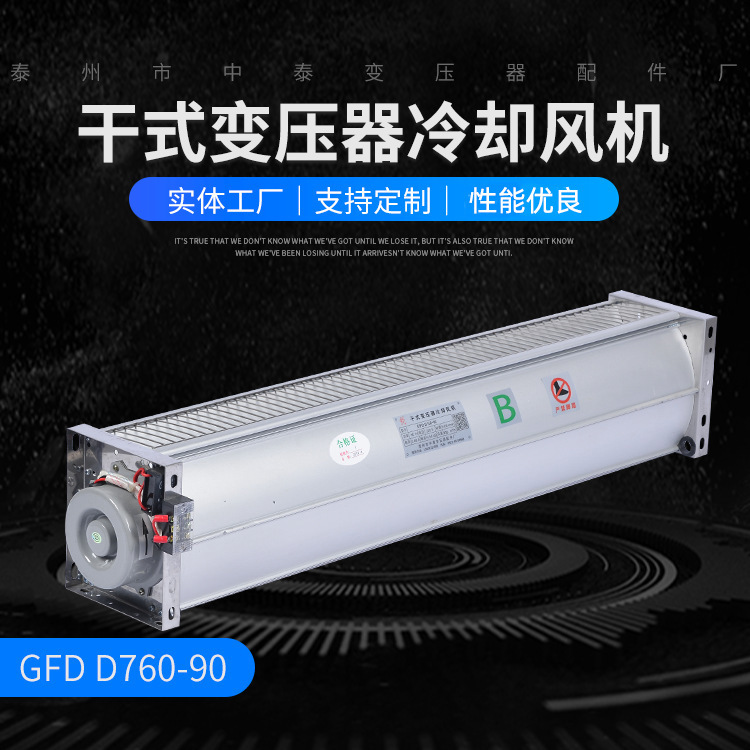 干式变压器冷却风机GFDD760-90干变横流贯流中压高效大风量排烟