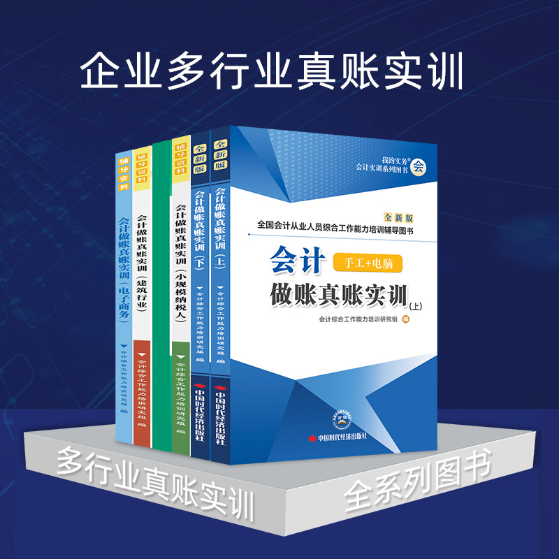 【多行业公司真账】会计实操做账实训工业电商业建筑小规模拟网课