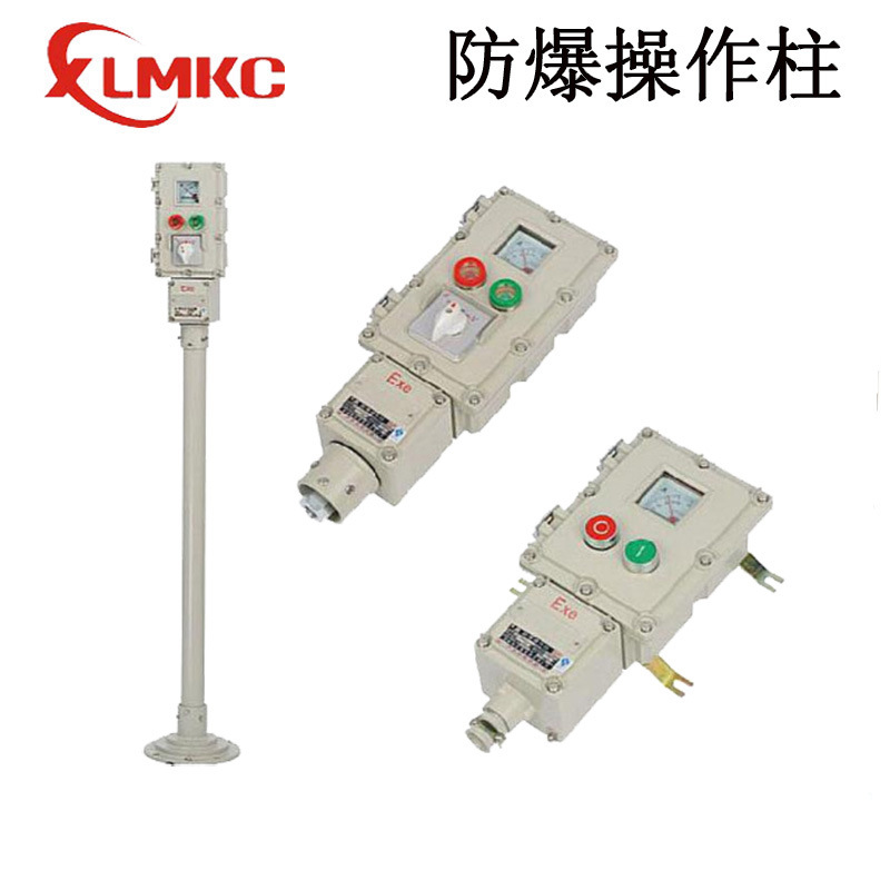 厂家供应立式浙江新黎明环保LBZ 防爆操作柱 防爆操作柱 证书齐全