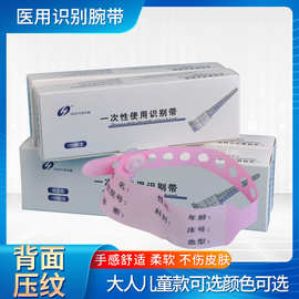 华越牌一次性医用腕部带成人新生儿童手腕识别带病人手腕带/100条