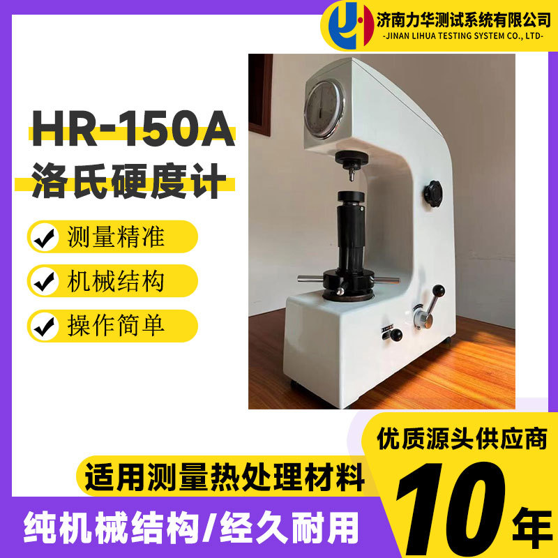 力华 台式硬度测试仪洛氏硬度计HR-150A热处理金属模具钢铁硬度计