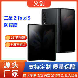 适用三星Galaxy Z Fold5防窥膜手机折叠屏贴膜fold隐私保护水凝膜