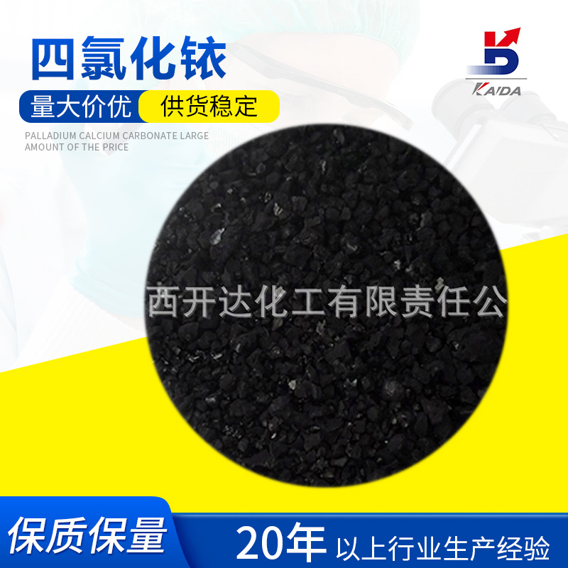 厂家供应四氯化铱催化剂水合四氯化铱粉CAS10025975 陕西开达