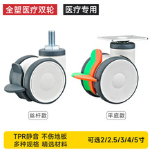 全塑医疗双片脚轮万向轮3/4/5寸丝杆静音医疗器械双轮美容仪器轮