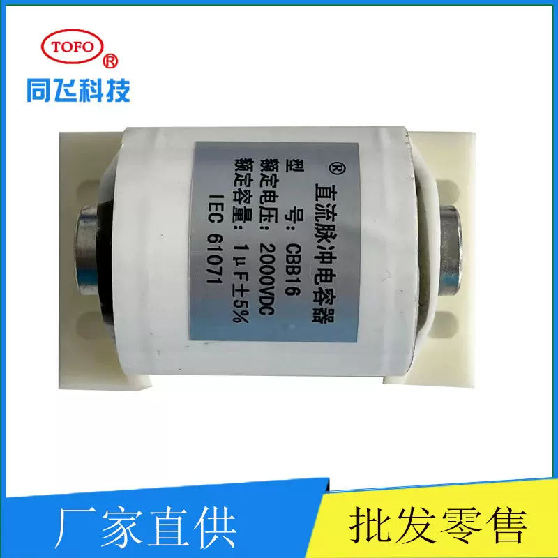 CBB16 CBB15 1UF2000VDC 2000V 1uf直流脉冲电容器 高频开关电源