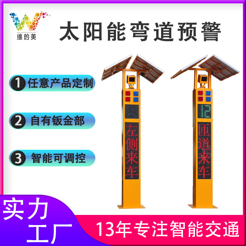 太阳能高速会车预警系统 智能路口警示平安哨兵 一体式弯道测速屏