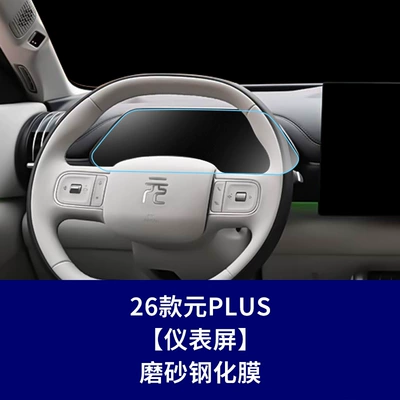 Stable and Durable Tempered Glass Film – Car interior film - 26-yuan-plus-instrument-frosted-tempered-film