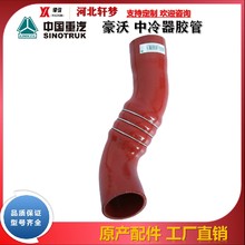 重汽轻卡/豪沃/豪曼 原厂配套 中冷器出气胶管LG9704530148A/1