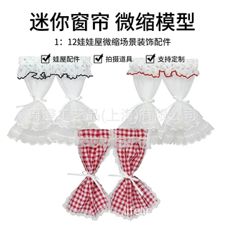 微缩手工蕾丝双层窗帘BJD家具Ob11微缩场景装饰配件迷你玩具