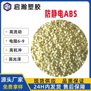 [防静电ABS塑料6-9次方高抗冲高流动永久防静电ABS本色原料改性]