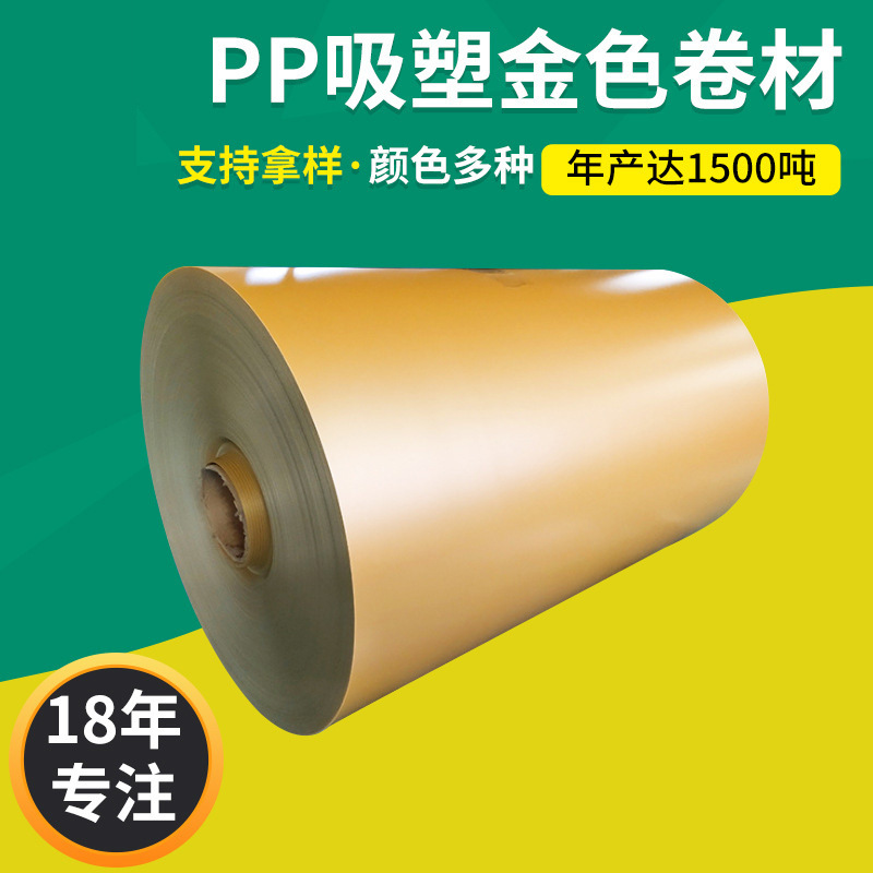 PE吸塑金色卷材 全新料金色吸塑PP阻燃片材 层压式食品文具PE卷材