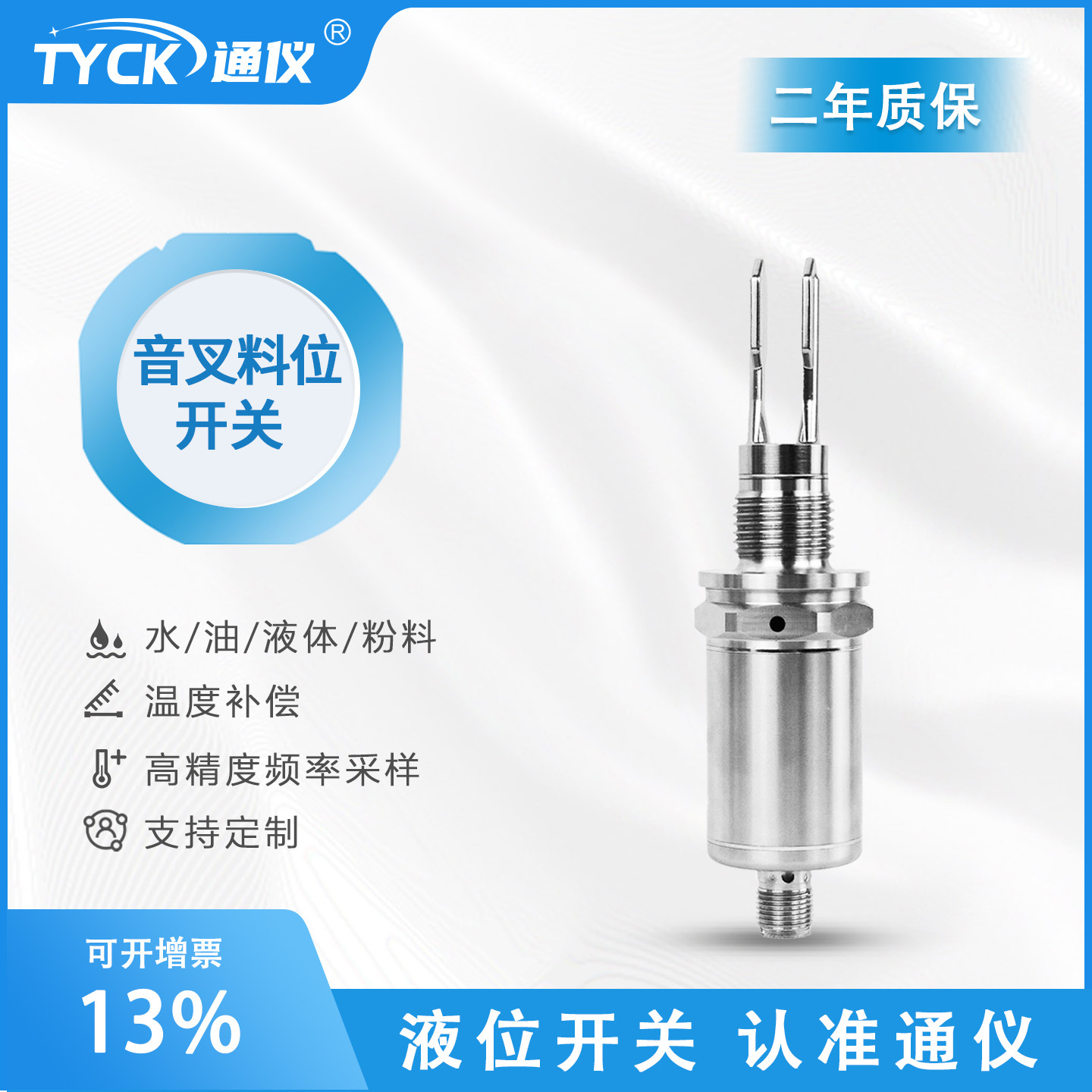 音叉物液位开关液体粉未音叉料位计音叉物位计液位计水位油位
