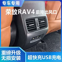 Применимо к Toyota 13-19 Rongfong RAV4 задний выход кондиционера с супер быстрой зарядкой