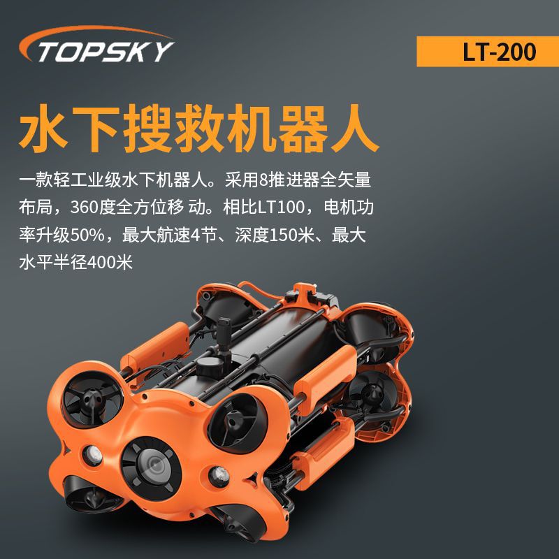 消防用浅水域水下搜救机器人-LT-200水下搜救机器人轻工业级