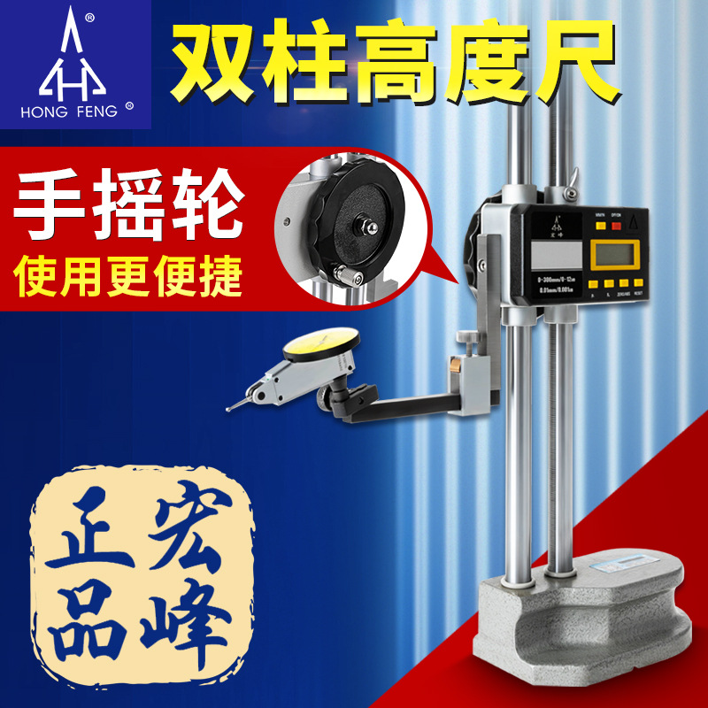 宏峰双柱数显高度尺0-300-500-600mm带手轮带表双柱高度尺测量仪