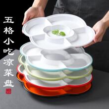 祥源美密胺餐具盘子商用餐厅五格卤味拼盘小吃凉菜盘点心水果餐盘