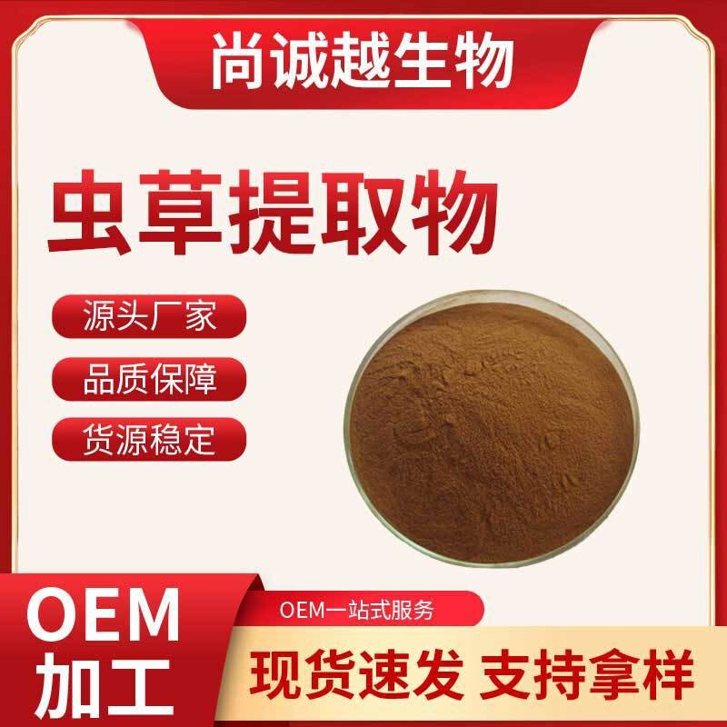 Cordyceps Extract 10:1 Cordyceps Sinensis Concentrated Powder Health Care Products Raw Materials Wholesale Water-Soluble Cordyceps Extract