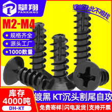 KT碳钢黑色沉头十字割尾自攻螺钉平头铣尾自攻螺丝批发M2.6/M3/M4