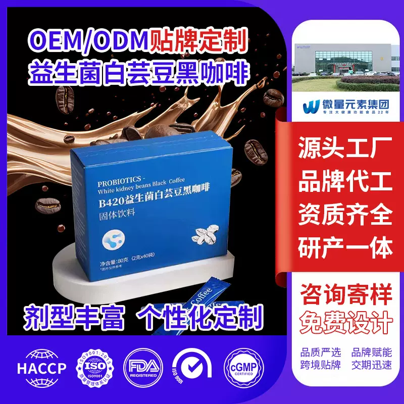 益生菌白芸豆黑咖啡贴牌定制 白芸豆酵素无糖速溶咖啡OEM代加工