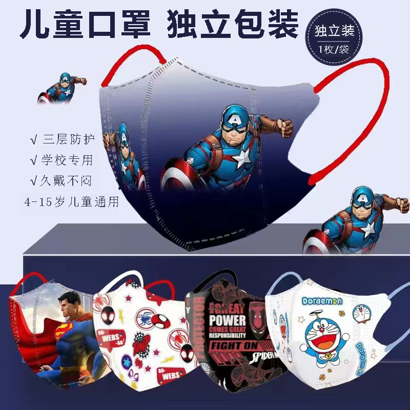 3D全包儿童一次性 美队 卡通口罩 独立包装 学生时尚口罩