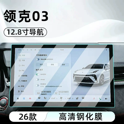 Car interior film, 26 models of Lynk & Co - 26-models-of-lynk-co-03-128inch-navigation-hd-tempered-glass-screen-protector