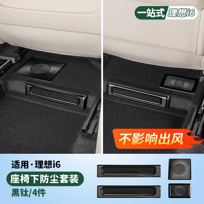 Ideal I6I8L6L7L8L9 Under-Seat Air Outlet Protective Cover Interior Air Conditioning Dustproof Net Modification Accessories (Car interior film) - i6-4-pieces-of-air-outlet-masks-under-the-seat-black-titanium