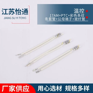 厂家定制温控开关17AM+PTC公母端子带玻纤管过热保护器温控器