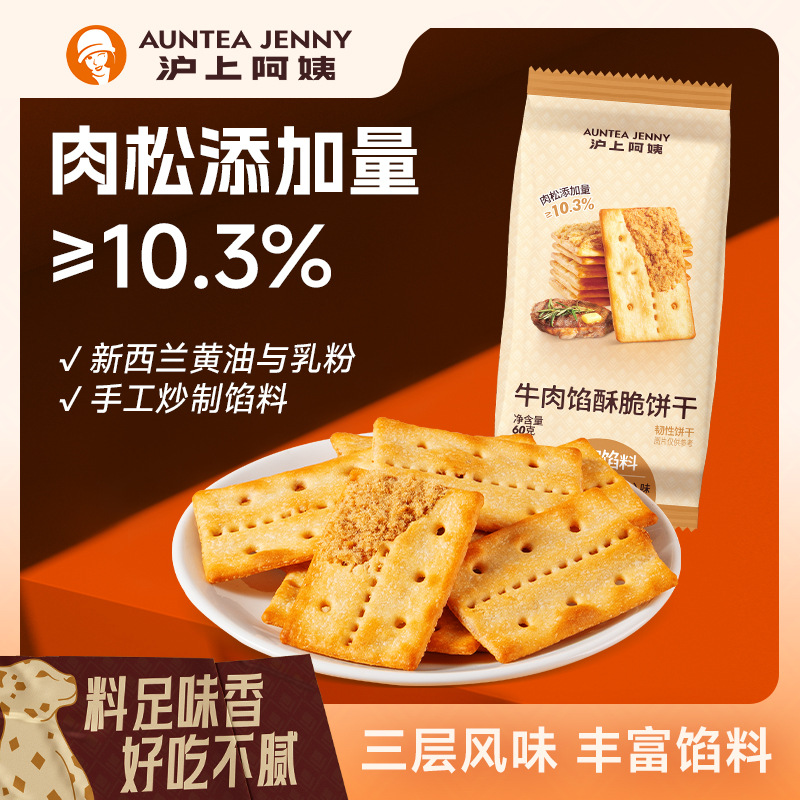 (严格控价)沪上阿姨牛肉馅饼干早餐零食饼干