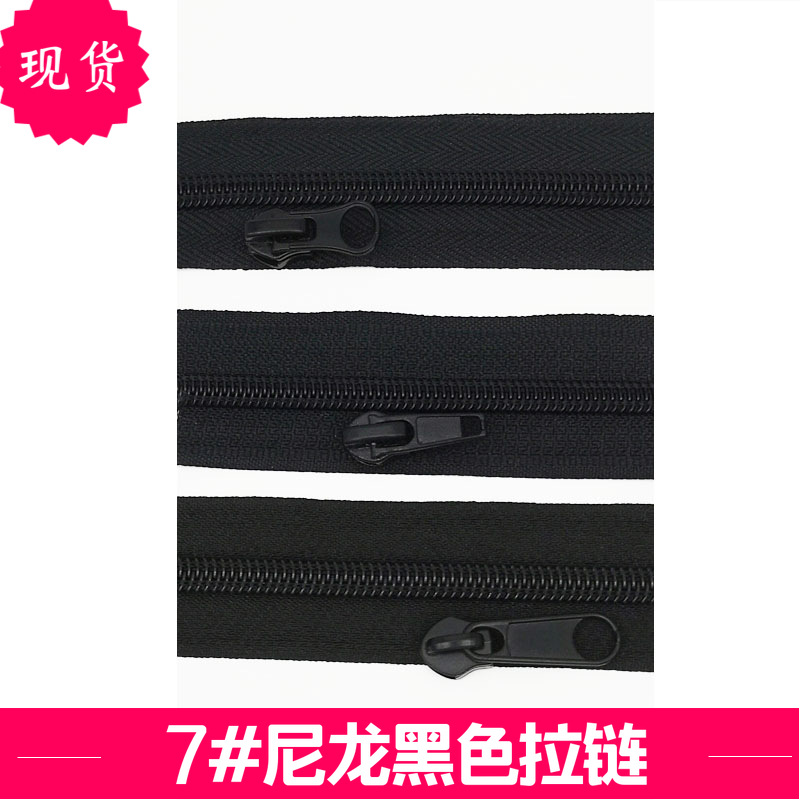 7号尼龙拉链