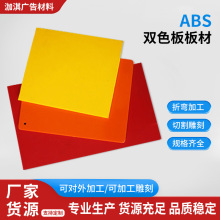 批发工用雕刻双色板 背雕板广告材料abs塑料板 装修多色指示牌