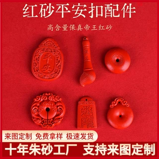 加工定制朱砂高含量红砂平安扣配件合集本命年吊坠车挂配饰批发