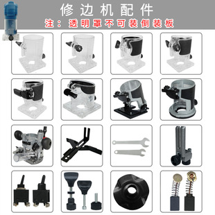 Woodworking trimming machine accessories trimming machine transparent cover base protective cover shell flying rack trimming guide seat switch