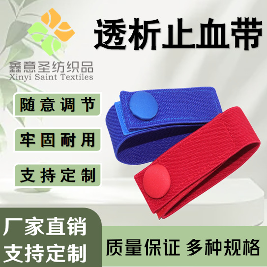 医疗级透析止血带 医院压脉松紧手腕绑带 血液透析专用止血束缚带