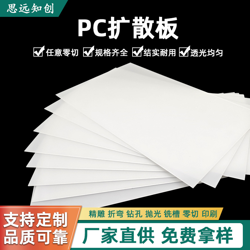 透明磨砂pc扩散板任意切割匀光板磨砂吊顶亚克力乳白色磨砂均光板