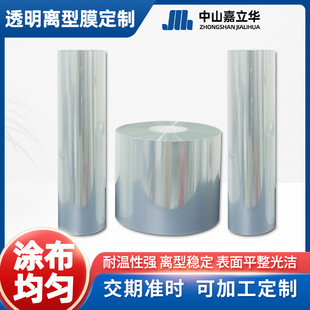 Transparent Peeling Film Pet Silicone Oil Release Film Release Type Stable Temperature Resistant Strong Jiayihua High Transparency and High Temperature Resistance