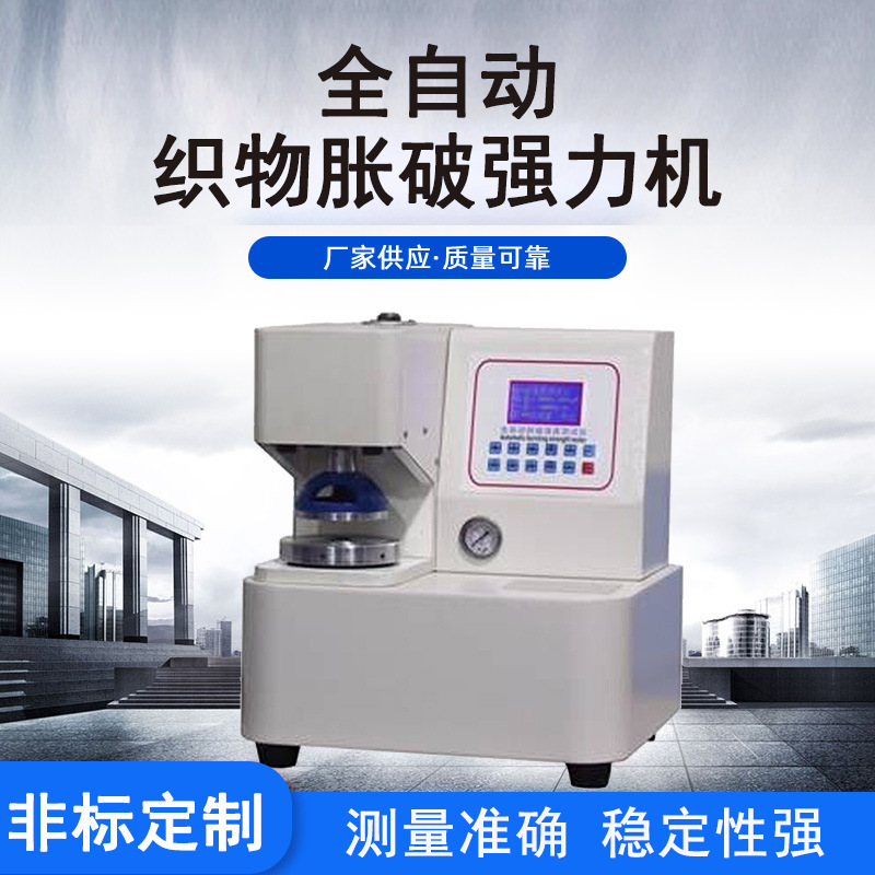 全自动织物胀破强力机 大屏显示操作简便 测试数据准确 质量保障